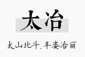 太冶名字的寓意及含义