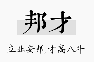 邦才名字的寓意及含义