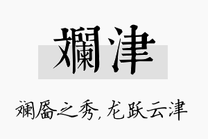 斓津名字的寓意及含义