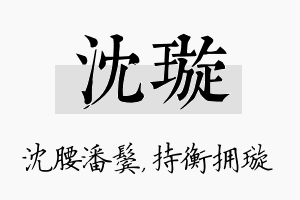 沈璇名字的寓意及含义