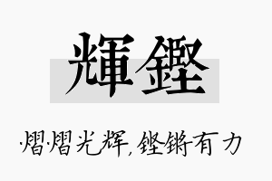 辉铿名字的寓意及含义