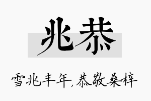 兆恭名字的寓意及含义