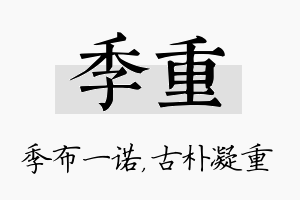 季重名字的寓意及含义