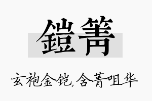 铠箐名字的寓意及含义