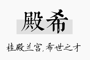 殿希名字的寓意及含义