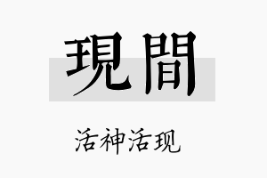 现间名字的寓意及含义