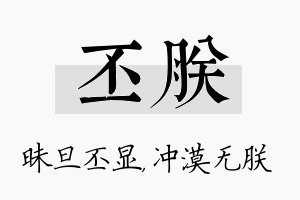 丕朕名字的寓意及含义