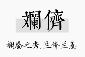 斓侪名字的寓意及含义