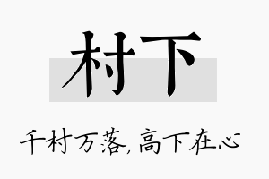 村下名字的寓意及含义