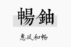 畅铀名字的寓意及含义