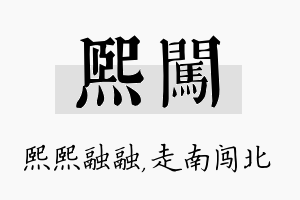 熙闯名字的寓意及含义