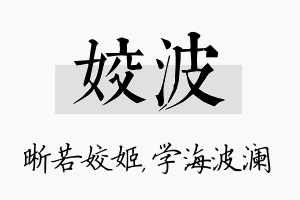 姣波名字的寓意及含义