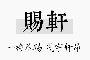 赐轩名字的寓意及含义