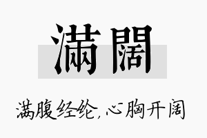 满阔名字的寓意及含义