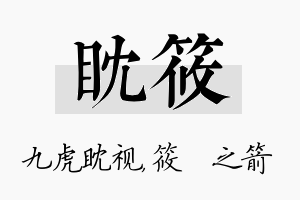 眈筱名字的寓意及含义