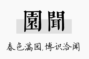 园闻名字的寓意及含义