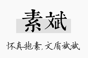 素斌名字的寓意及含义