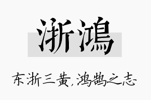 浙鸿名字的寓意及含义