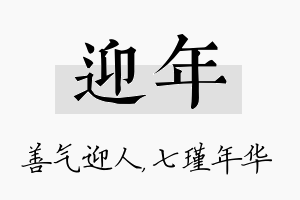 迎年名字的寓意及含义