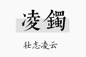 凌镯名字的寓意及含义