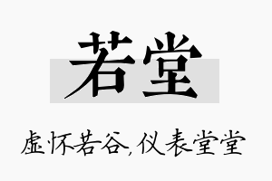 若堂名字的寓意及含义