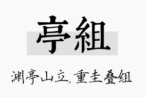 亭组名字的寓意及含义