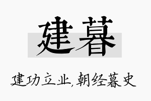 建暮名字的寓意及含义