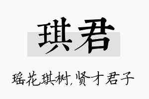 琪君名字的寓意及含义