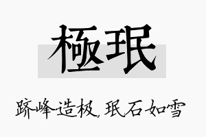 极珉名字的寓意及含义