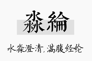 淼纶名字的寓意及含义