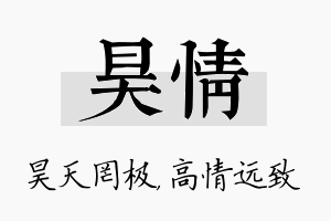 昊情名字的寓意及含义