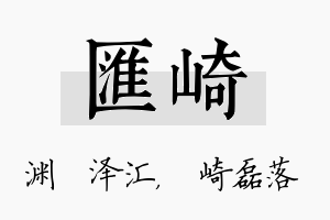 汇崎名字的寓意及含义