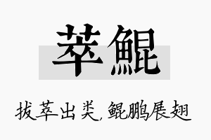 萃鲲名字的寓意及含义