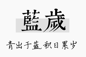 蓝岁名字的寓意及含义