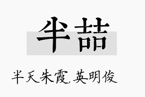 半喆名字的寓意及含义