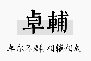 卓辅名字的寓意及含义