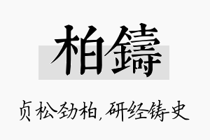 柏铸名字的寓意及含义