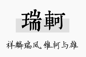 瑞轲名字的寓意及含义