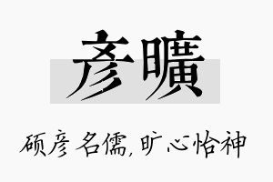 彦旷名字的寓意及含义