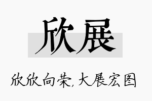 欣展名字的寓意及含义