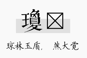 琼燊名字的寓意及含义