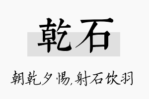 乾石名字的寓意及含义