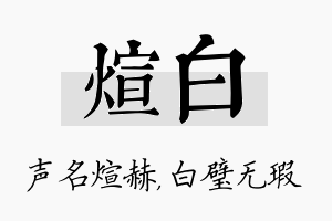 煊白名字的寓意及含义