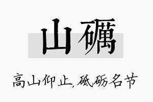 山砺名字的寓意及含义