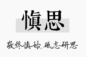 慎思名字的寓意及含义