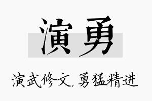 演勇名字的寓意及含义