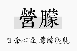 营朦名字的寓意及含义