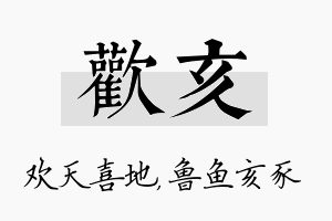 欢亥名字的寓意及含义