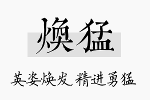 焕猛名字的寓意及含义