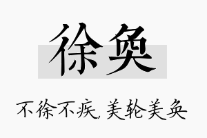 徐奂名字的寓意及含义